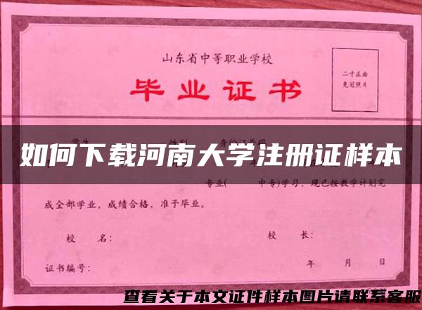 如何下载河南大学注册证样本