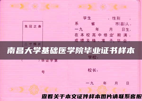 南昌大学基础医学院毕业证书样本