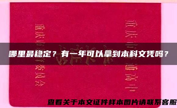 哪里最稳定？有一年可以拿到本科文凭吗？