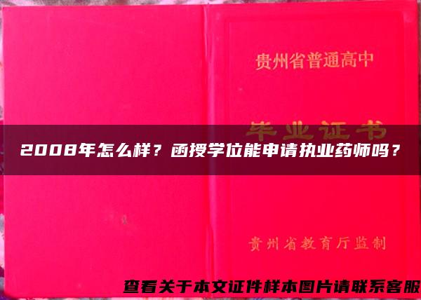 2008年怎么样？函授学位能申请执业药师吗？