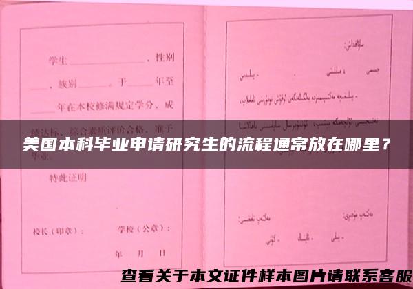 美国本科毕业申请研究生的流程通常放在哪里？