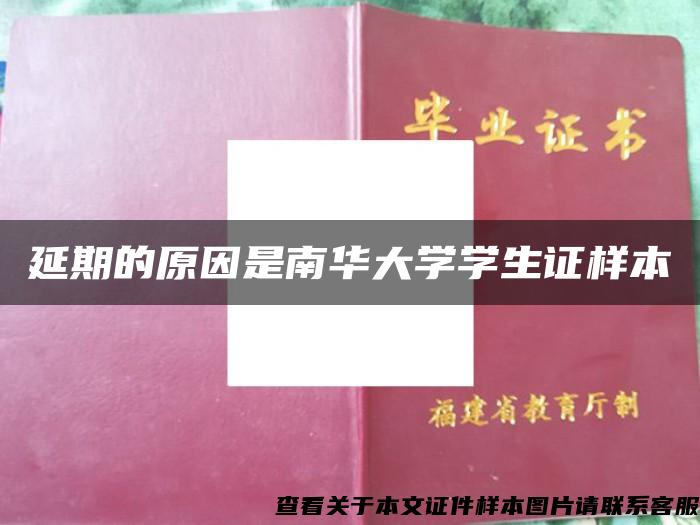 延期的原因是南华大学学生证样本