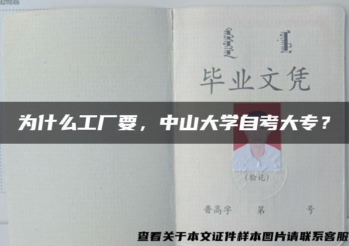 为什么工厂要，中山大学自考大专？