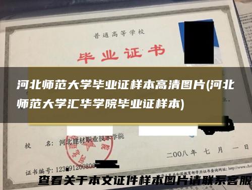 河北师范大学毕业证样本高清图片(河北师范大学汇华学院毕业证样本)