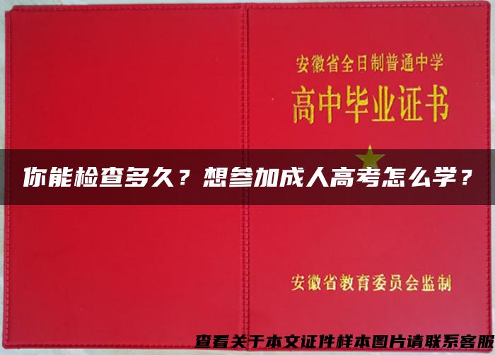 你能检查多久？想参加成人高考怎么学？