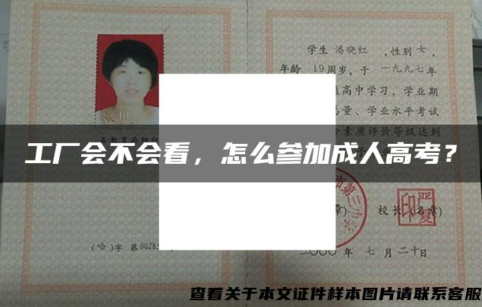 工厂会不会看，怎么参加成人高考？