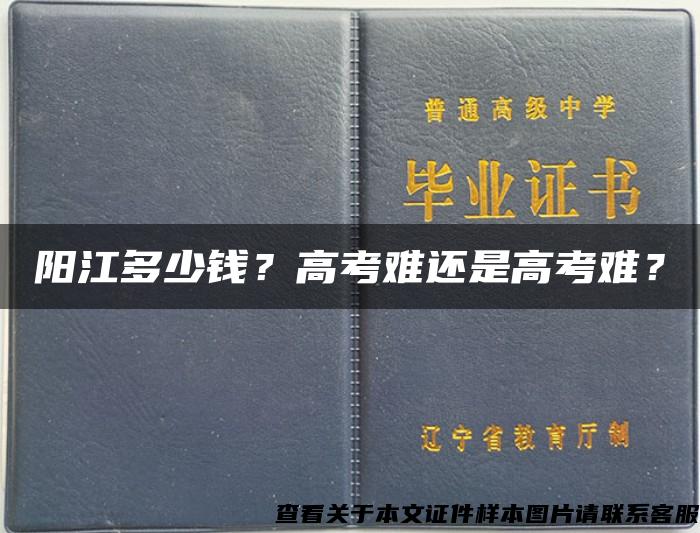 阳江多少钱？高考难还是高考难？