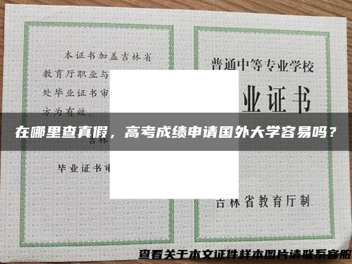 在哪里查真假，高考成绩申请国外大学容易吗？