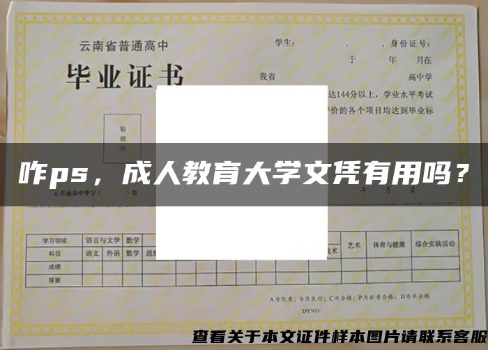 咋ps，成人教育大学文凭有用吗？