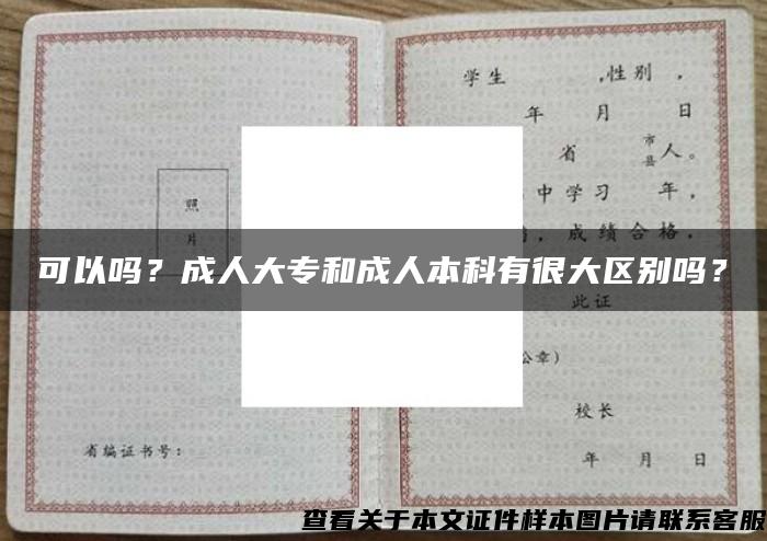 可以吗？成人大专和成人本科有很大区别吗？