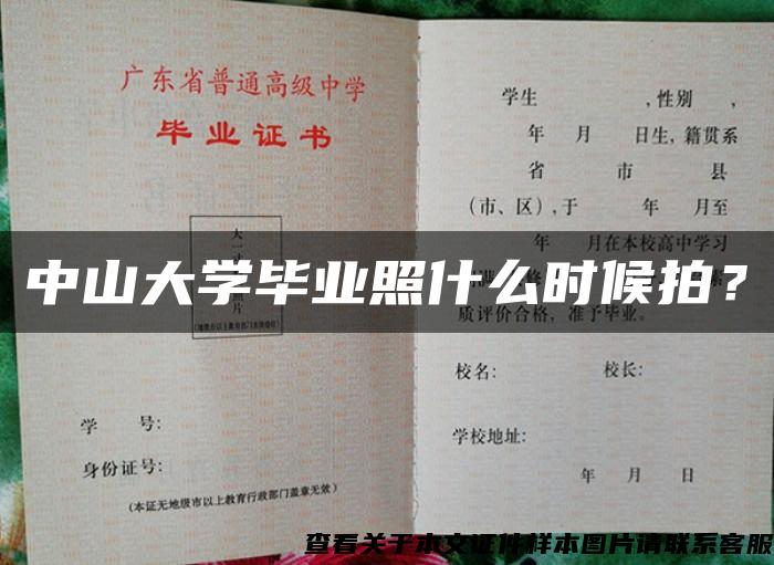 中山大学毕业照什么时候拍？