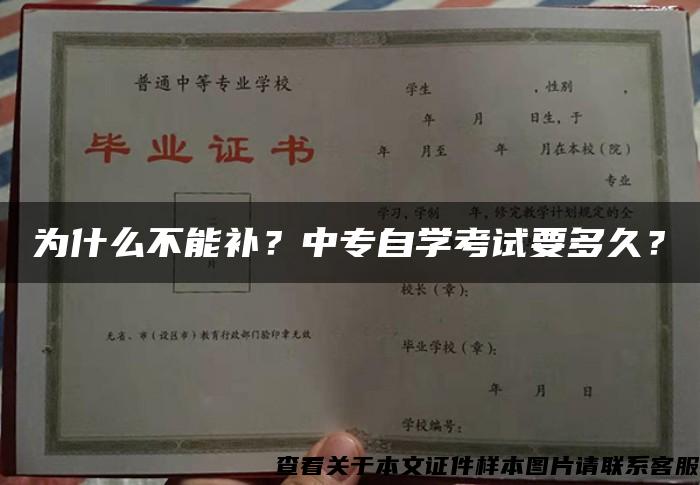 为什么不能补？中专自学考试要多久？