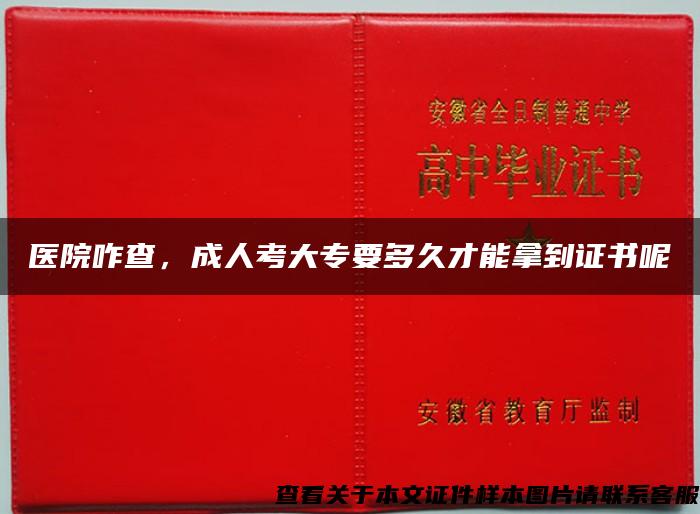 医院咋查，成人考大专要多久才能拿到证书呢