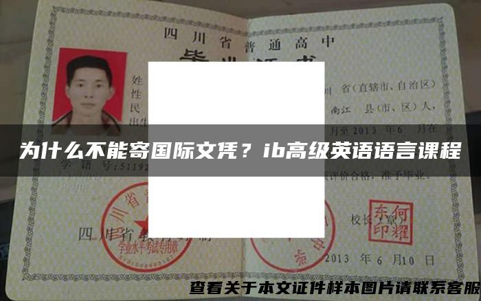 为什么不能寄国际文凭？ib高级英语语言课程