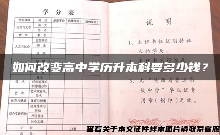 如何改变高中学历升本科要多少钱？