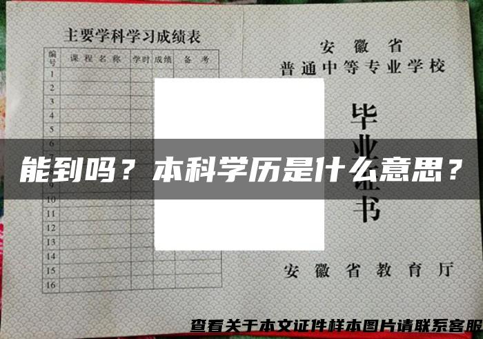 能到吗？本科学历是什么意思？