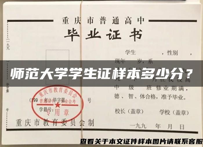 师范大学学生证样本多少分？