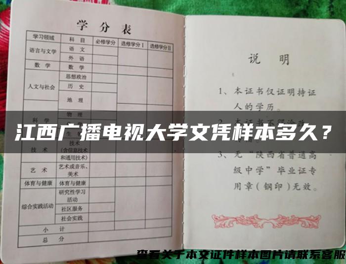 江西广播电视大学文凭样本多久？