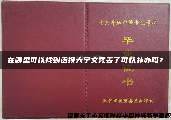 在哪里可以找到函授大学文凭丢了可以补办吗？