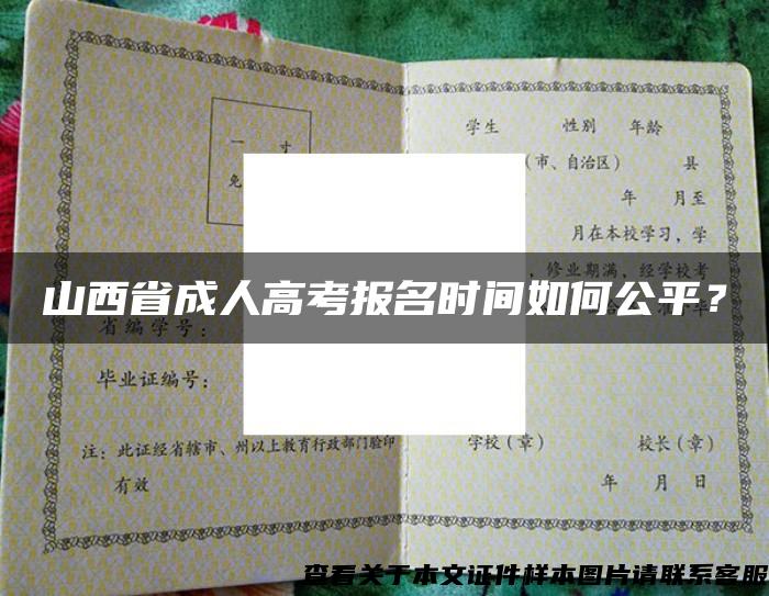 山西省成人高考报名时间如何公平？