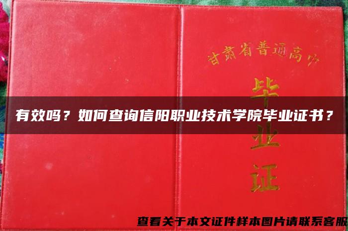 有效吗？如何查询信阳职业技术学院毕业证书？