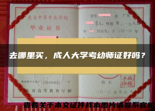 去哪里买，成人大学考幼师证好吗？