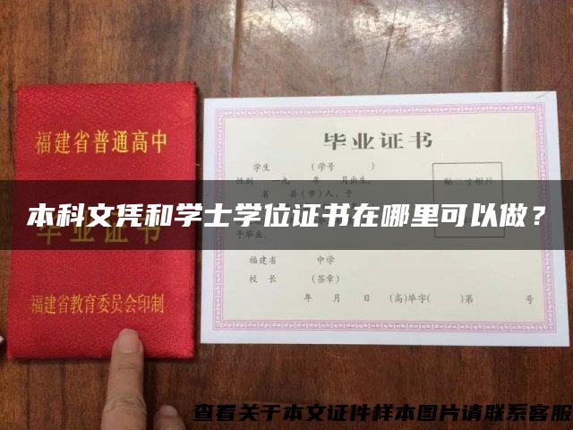 本科文凭和学士学位证书在哪里可以做？