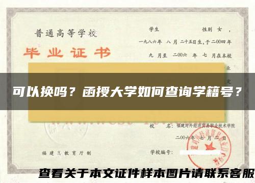 可以换吗？函授大学如何查询学籍号？