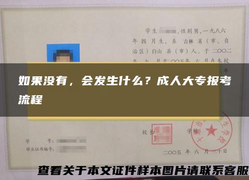 如果没有，会发生什么？成人大专报考流程