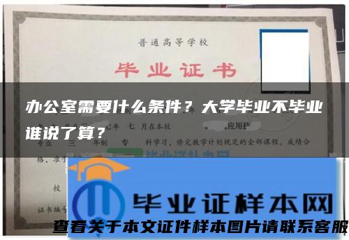 办公室需要什么条件？大学毕业不毕业谁说了算？