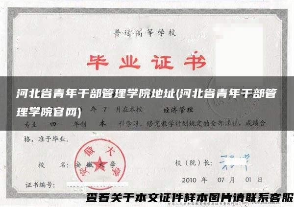 河北省青年干部管理学院地址(河北省青年干部管理学院官网)