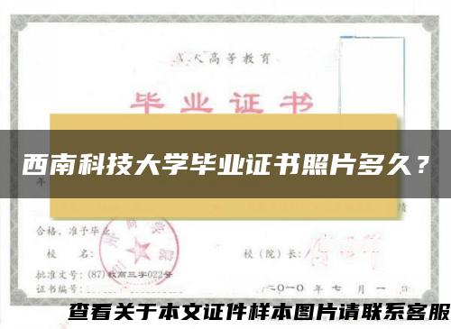 西南科技大学毕业证书照片多久？