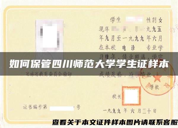 如何保管四川师范大学学生证样本