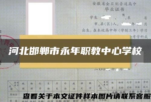 河北邯郸市永年职教中心学校