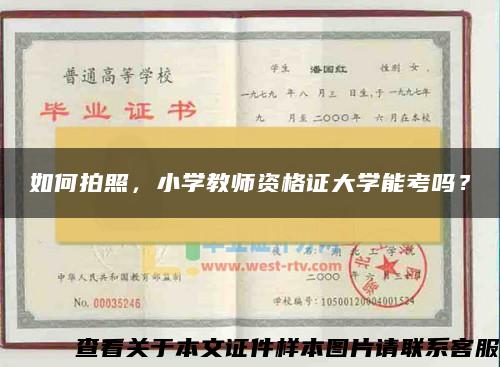 如何拍照，小学教师资格证大学能考吗？