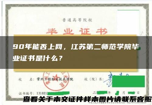 90年能否上网，江苏第二师范学院毕业证书是什么？