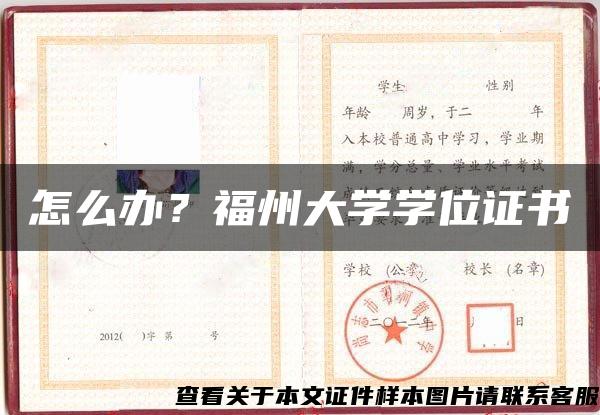 怎么办？福州大学学位证书