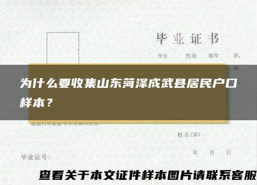 为什么要收集山东菏泽成武县居民户口样本？