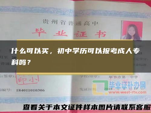 什么可以买，初中学历可以报考成人专科吗？