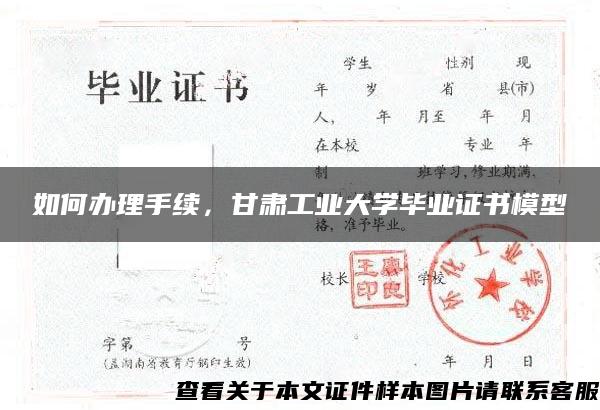 如何办理手续，甘肃工业大学毕业证书模型