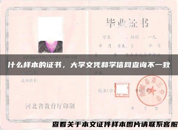 什么样本的证书，大学文凭和学信网查询不一致