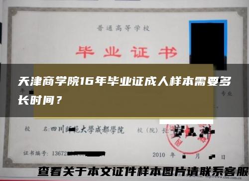 天津商学院16年毕业证成人样本需要多长时间？