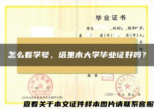 怎么看学号，塔里木大学毕业证好吗？