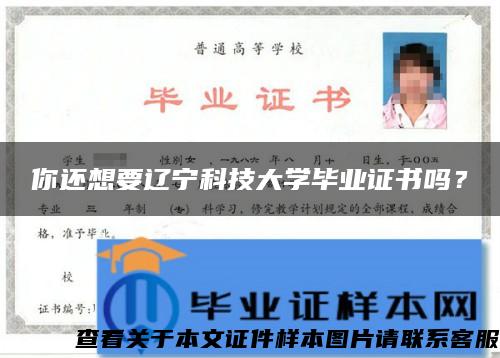 你还想要辽宁科技大学毕业证书吗？