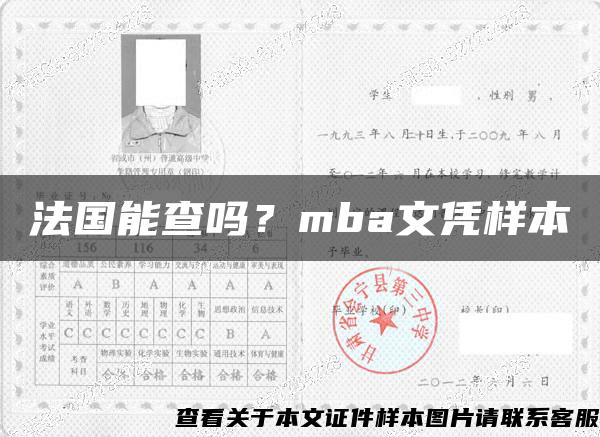 法国能查吗？mba文凭样本