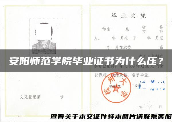 安阳师范学院毕业证书为什么压？