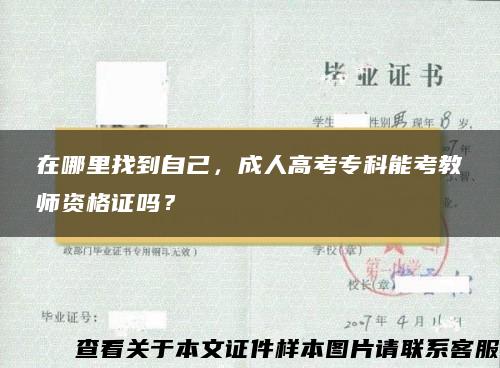 在哪里找到自己，成人高考专科能考教师资格证吗？