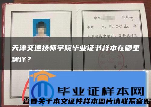 天津交通技师学院毕业证书样本在哪里翻译？