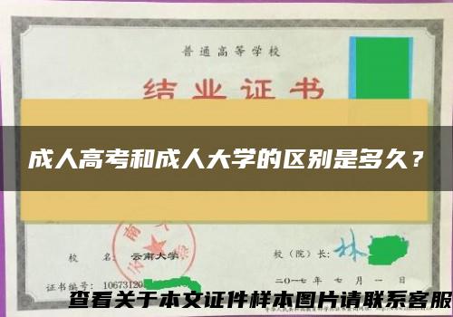 成人高考和成人大学的区别是多久？