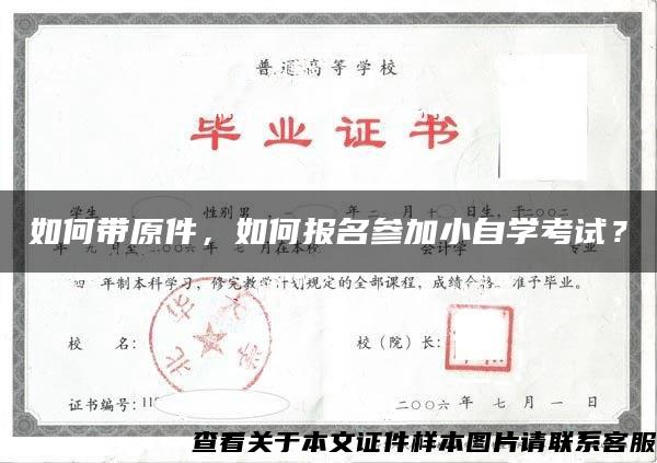 如何带原件，如何报名参加小自学考试？